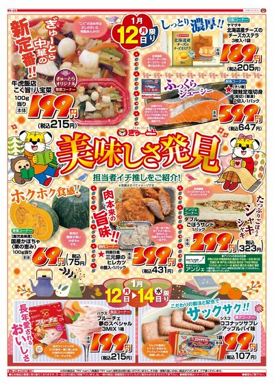 美味しさ発見1/12(月)-1/14(水):おもて