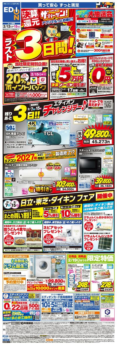 ラスト3日間!エディオン ザ・バーゲン