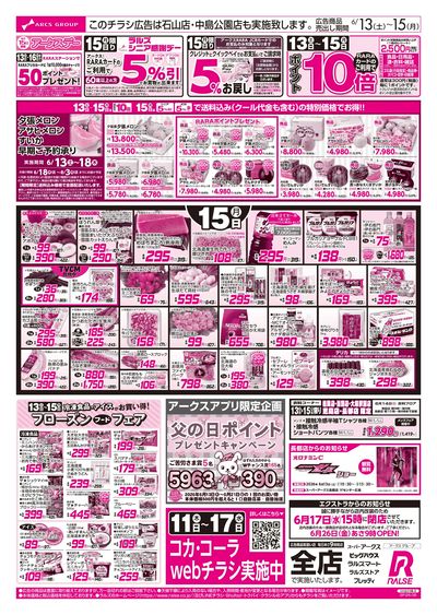 6/13-15 週末はスポーツ観戦/アークスデー/フローズンフードフェア