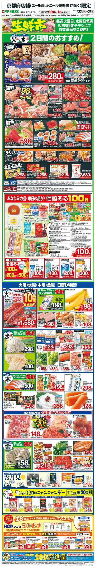 WEB限定 9/22(火)~生鮮市
