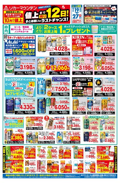 値上まで残り12日!まとめ買いのラストチャンスセール!