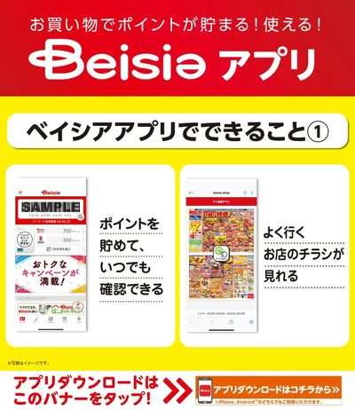 ベイシアアプリでできること①