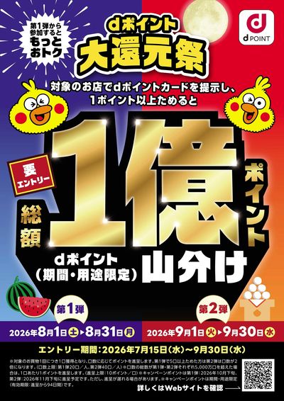 dポイント大還元祭 総額1億ポイント山分けキャンペーン