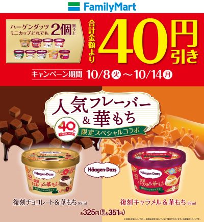 【お得】ハーゲンダッツ2個買うと40円引き