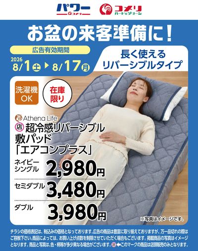 お盆の来客準備に!超冷感リバーシブル敷パッド「エアコンプラス」