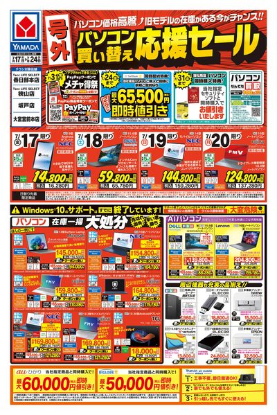 【号外】パソコン買い替え応援セール(おもて)
