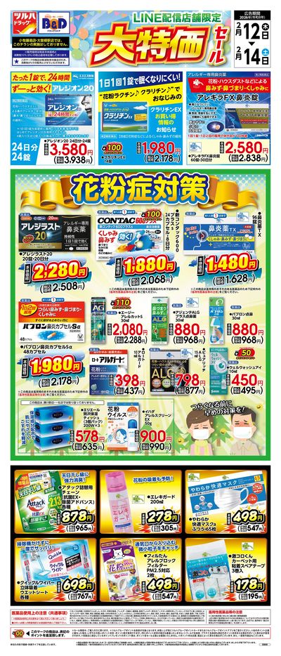 2/12号 LINE配信店舗限定 大特価セール!花粉症対策