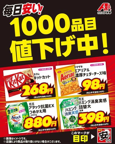 毎日安い!1000品目値下げ中!