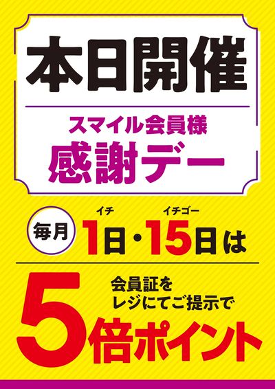 本日5倍ポイント開催!!