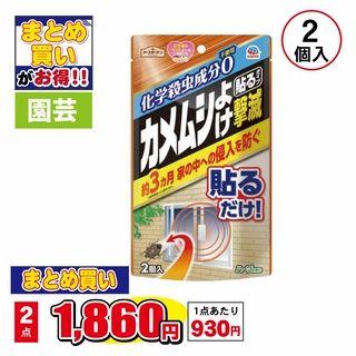 カメムシよけ撃滅 貼るタイプ