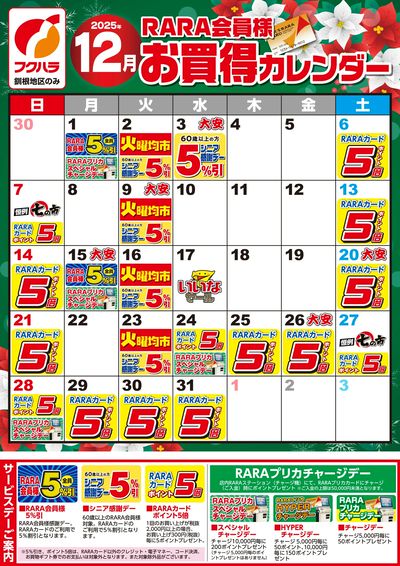 【釧根地区】RARA会員様12月お買得カレンダー