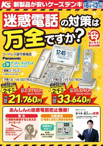 迷惑電話の対策は万全ですか?