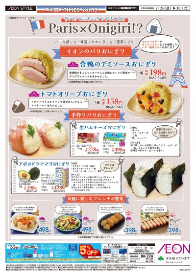 7/26号 パリ×おにぎり