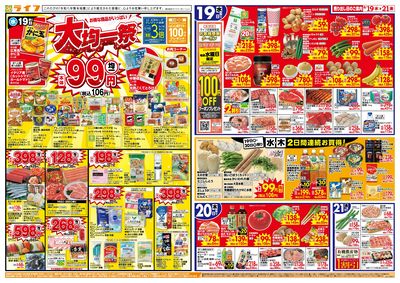 8/19(水)~均一特価でお買い得!
