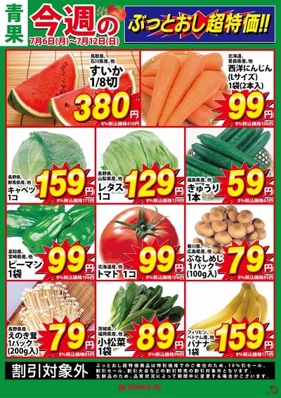 青果のぶっとおし超特価!