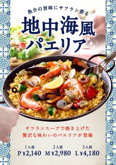~サフランスープで仕上げた贅沢なパエリア~