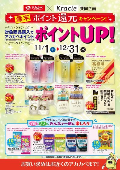 歳末ポイント還元キャンペーン