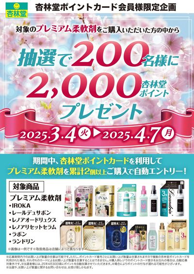 プレミアム柔軟剤ポイント山分けCP