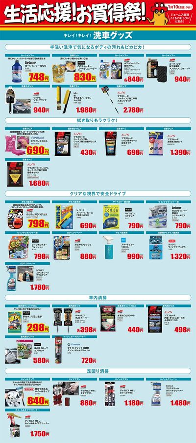 生活応援!お買得祭! _洗車グッズ