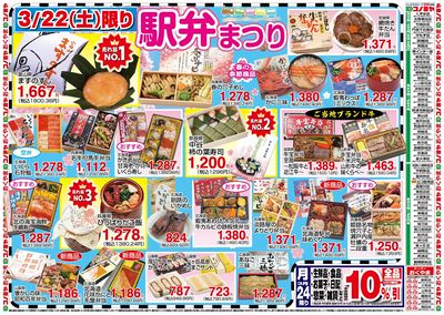 3/22 駅弁まつり 3/22・23 雑貨特売 3/22~3/24 お酒特売