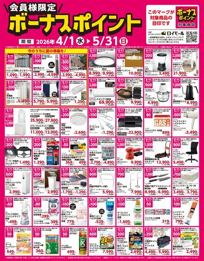 5月31日(日)まで! 対象商品ご購入でボーナスポイント