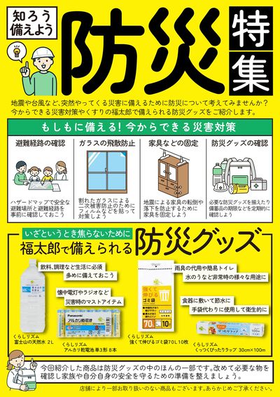 知ろう備えよう!防災特集