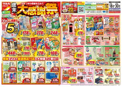 12/18号特大チラシ「歳末大感謝祭」 オモテ