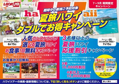 【期間限定キャンペーン】夏旅ハワイダブルでお得キャンペーンで、今年の夏はハワイ旅行に行こう!