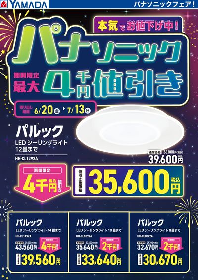 パナソニック パルックLEDシーリングライト 期間限定値引き