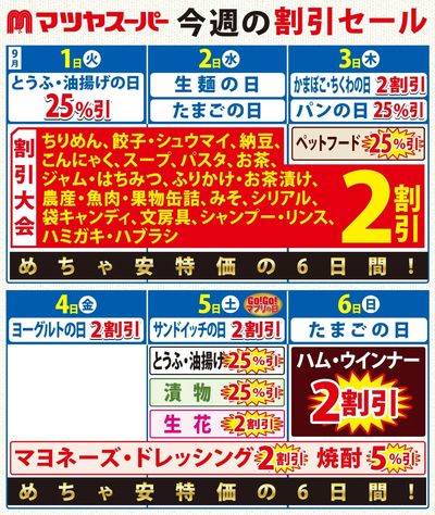 9/1-9/6の割引セール