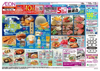 7/10号 イオンの北海道フェア:表面