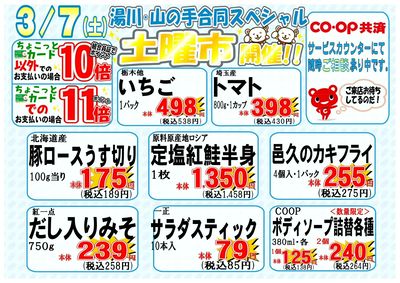 3月7日(土)湯川・山の手合同スペシャル土曜市開催!!