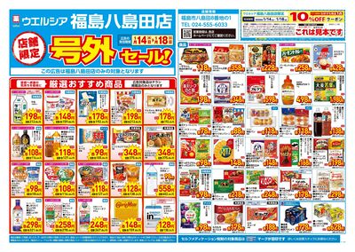 1月14日号店舗限定号外セール:オモテ