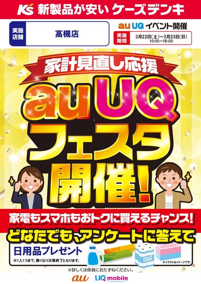 家計見直し応援 auUQフェスタ開催!