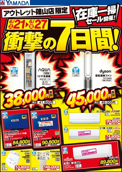 在庫一掃セール開催!衝撃の7日間!