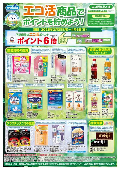 エコ活商品でポイントを貯めよう!