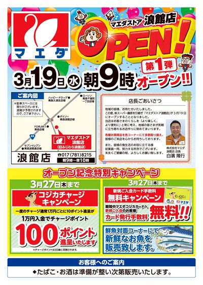 浪館店OPEN第1弾 おもて