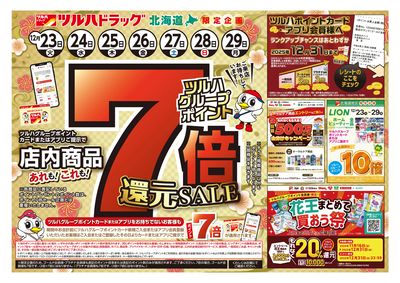 12/23号 ポイント7倍還元セール オモテ