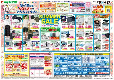 8/9(土)~サマーセール