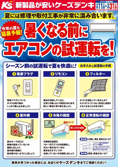 暑くなる前にエアコンの試運転を!