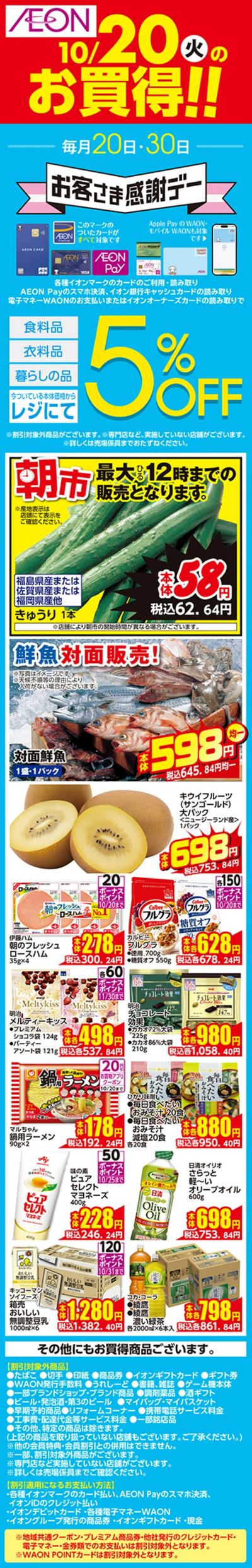 10/19号 お得市 日替わり 10/20日分