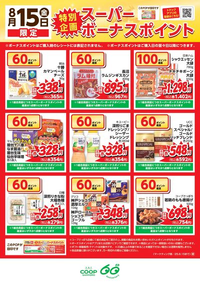 8月15日スーパーボーナスポイント