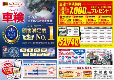 ジェームス車検オリコンNO.1!