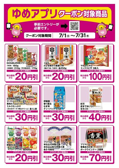 ゆめアプリクーポン対象商品-2