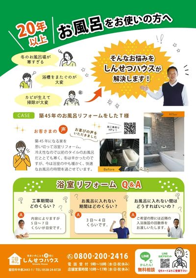 夏休み中にお風呂リフォーム♪  簡単・快適 ご相談無料♪