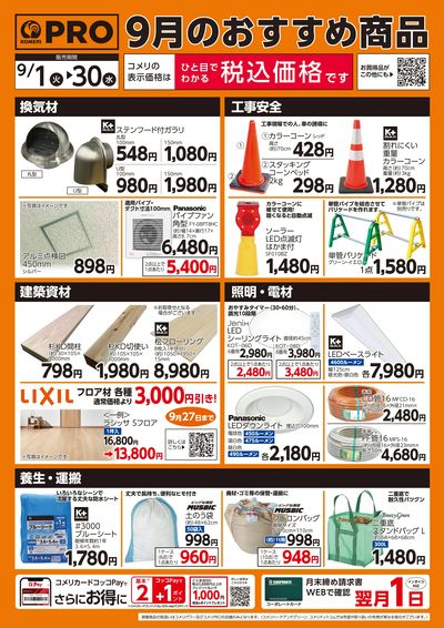 9月のおすすめ商品 ウラ