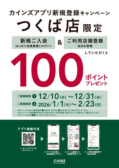 つくば店限定 カインズアプリ新規登録キャンペーン