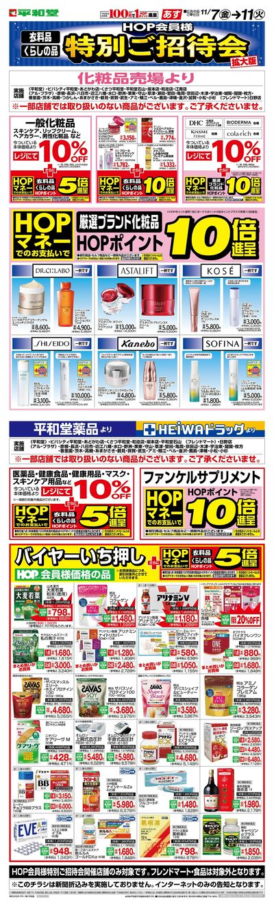 WEB限定 11/7(金)~バイヤーいちおしドラッグ化粧品