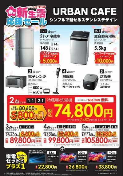 新生活応援セール URBANCAFE