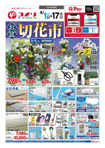 コメリハード&グリーン 8/1号 お盆 切花市 オモテ